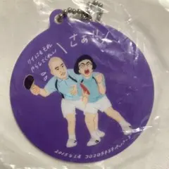 キングオブコント チャームコレクション