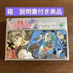 箱付　説明書付き　美品　ファミコン　ドラゴンクエストIV 導かれし者たち