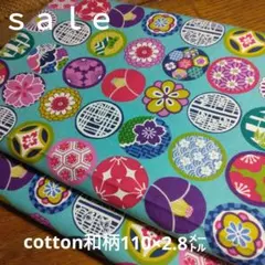 D213◇ｓａｌｅ◇cotton和柄2.8㍍水色系ラスト