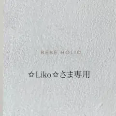 確認中/ ✩Liko✩ / BEBE HOLIC