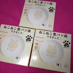【匿名配送】ボスオリジナルねこねこ食パン皿同柄3枚セットのサムネイル