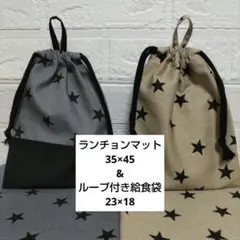 S114☆ランチョンマット 35×45 ハンドメイド 給食袋セット 星