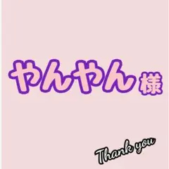 やんやん様♡専用　ヌナカドルクリック　よだれカバー