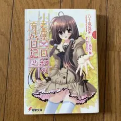 小春原日和の育成日記 2