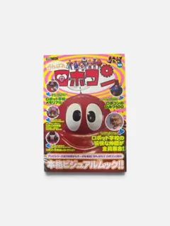 昭和50年／がんばれロボコン・プレイブック第二集。【エルム／落丁あり