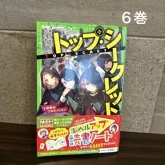 トップ・シークレット⑥