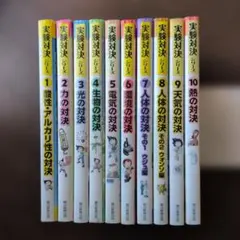 発明対決シリーズ 全15巻 - メルカリ