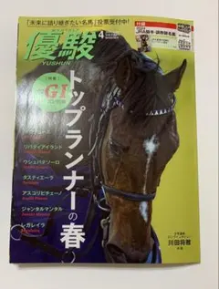 優駿　2024年　4月　競馬　雑誌