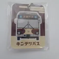 近鉄バス アクリルキーホルダー