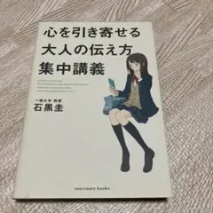心を引き寄せる大人の伝え方集中講義