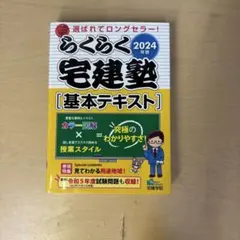 2025年最新】らくらく宅建塾 2025の人気アイテム - メルカリ