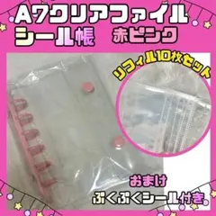 A7 シール帳 クリアバインダー リフィル ワイド 10枚 透明 赤ピンク