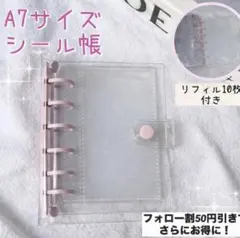 A7サイズ クリアシール帳　リフィル10枚付き　プレゼント　シール交換　推し活