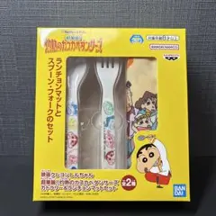 箱ごと発送 クレヨンしんちゃん カトラリー＆ランチョンマットセット B