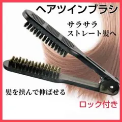 ヘア ツインブラシ うねり髪 ストレート 両面ブラシ ヘアスタイリング ブロー◇
