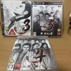 龍が如く3・4・5 セット