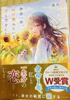 余命1年、私と一生分の恋をしませんか。