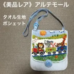 ARTEMOGOLアルテモール カワサキ ポシェット アニマルトレイン タオル地