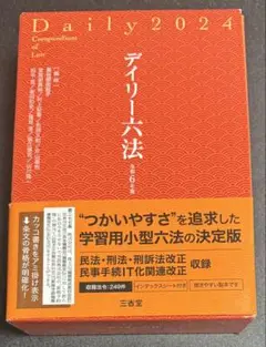 デイリー六法 2024