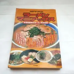 ラーメンマニアックス