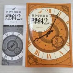【最新版】新中学問題集 理科 2年 解答と解説付きのサムネイル