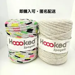 【未使用】 Hoooked Zpagetti リサイクルヤーン 2点セット