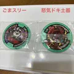 妖怪ウォッチ　未開封　ごまスリー & 怒気ドキ器 コレクションメダル 2個セット