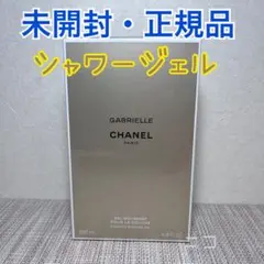 未開封　ガブリエル　シャネル　シャワージェル200ml