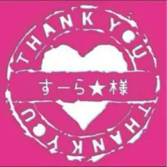 すーら★様専用