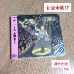 小田和正「どーも」〈通常仕様（CD）〉