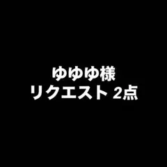 ゆゆゆ様 リクエスト 2点 まとめ商品