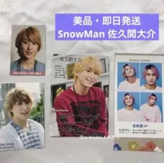 SnowMan 佐久間大介 証明写真 プロフィールカード デタカ カレカ セット