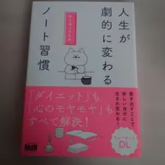 人生が劇的に変わる ねこねこさんのノート習慣