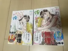 かわいいのは俺である 八寿子