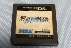 無限航路 SEGA ニンテンドーDS