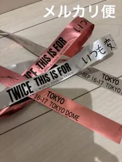 TWICE 銀テープ　東京ドーム　2本セット