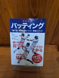 バッティング - 打撃技術のメソッド