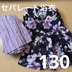 セパレート浴衣　浴衣ドレス　130