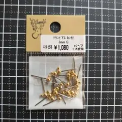 3mm チタンゴールドピアス金具 10ペア