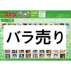 名探偵コナン ぱしゃこれ vol.5 バラ売り