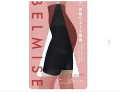 専用です⭐︎BELMISE スリムガードルウェーブ ブラック　Lサイズ