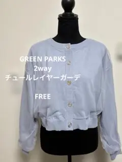 GREEN PARKSライトブルー 2wayチュールレイヤーガーデ FREE