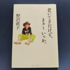 老いてきたけど、まぁ～いっか。
