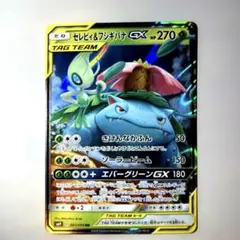 セレビィ＆フシギバナGX RR SM9 タッグボルト 001/095 ポケカ - メルカリ