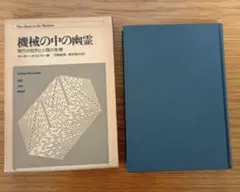 2026年最新】機械の中の幽霊 ケストラーの人気アイテム - メルカリ