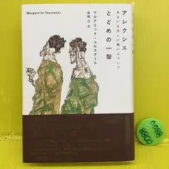 アレクシス――あるいは空しい戦いについて/とどめの一撃