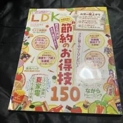 LDK 8月号 節約のお得技150