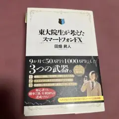 東大院生が考えたスマートフォンFX