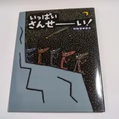 絵本「いっぱい さんせーい!」