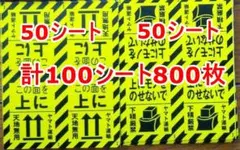 ヤマト運輸 シール 100シート 800枚セット 天地無用 下積厳禁